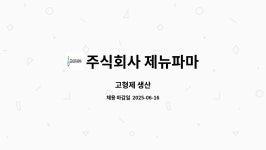 주식회사 제뉴인비스트로 | 주식회사 제뉴파마 : 고형제 생산 | 더팀스 고형제 생산 by 주식회사 제뉴파마