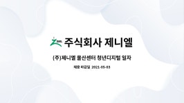 주식회사 제니엘 : (주)제니엘 울산센터 청년디지털 일자리사업 운영 담당자 채용 | 더팀스 (주)제니엘 울산센터 청년디지털 일자리사업 운영...