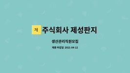 주식회사 제성판지 : 생산관리직원모집 | 더팀스 생산관리직원모집 by 주식회사 제성판지
