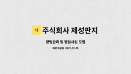 주식회사 제성판지 : 영업관리 및 영업사원 모집 | 더팀스 영업관리 및 영업사원 모집 by 주식회사 제성판지