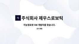 ㈜에스엔씨메이드 | 주식회사 제우스로보틱스 : 지능형로봇 SW 개발자를 찾습니다. | 더팀스 지능형로봇 SW 개발자를 찾습니다. by 주식회사 제우스로보틱스