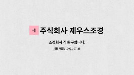 주식회사 제우스조경 : 조경회사 직원구합니다. | 더팀스 조경회사 직원구합니다. by 주식회사 제우스조경