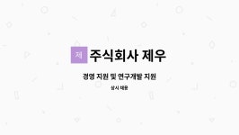 주식회사 제우에프앤티 | 주식회사 제우 : 경영 지원 및 연구개발 지원 | 더팀스 경영 지원 및 연구개발 지원 by 주식회사 제우