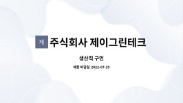주식회사 제이그린테크 : 생산직 구인 | 더팀스 생산직 구인 by 주식회사 제이그린테크
