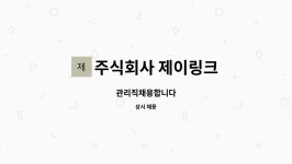 더제이마트 주식회사 위례점 | 주식회사 제이링크 : 관리직채용합니다 | 더팀스 관리직채용합니다 by 주식회사 제이링크