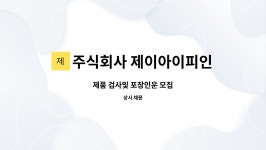 주식회사 제이아이피인터내셔날 : 제품 검사및 포장인운 모집 | 더팀스 제품 검사및 포장인운 모집 by 주식회사 제이아이피인터내셔날
