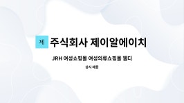 주식회사 제이알에이치 : JRH 여성쇼핑몰 여성의류쇼핑몰 웹디자이너 채용공고 | 더팀스 JRH 여성쇼핑몰 여성의류쇼핑몰 웹디자이너 채용공고...