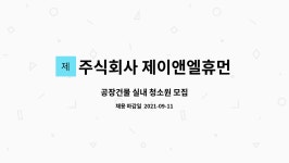 주식회사 플라즈마휴먼스 | 주식회사 제이앤엘휴먼스 : 공장건물 실내 청소원 모집 | 더팀스 공장건물 실내 청소원 모집 by 주식회사 제이앤엘휴먼스