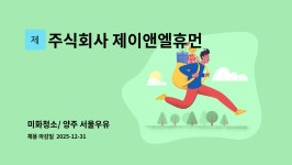 주식회사 서울우유파주양주고객센터 | 주식회사 제이앤엘휴먼스 : 미화청소/ 양주 서울우유 | 더팀스 미화청소/ 양주 서울우유 by 주식회사 제이앤엘휴먼스