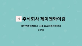 양록에프앤비 | 주식회사 제이앤와이컴퍼니 : 제이앤와이컴퍼니_상호 삼교리동치미막국수분당점 주방보조 정직원 구인 | 더팀스 제이앤와이컴퍼니_상호...