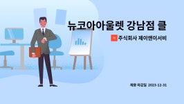 주식회사 제이스앤매니지먼트 | 주식회사 제이앤이서비스 : 뉴코아아울렛 강남점 클린매니저 모집합니다. (오전조 / 오후조) | 더팀스 뉴코아아울렛 강남점 클린매니저...
