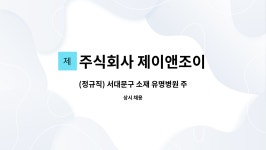 주식회사 제이앤조이 : (정규직) 서대문구 소재 유명병원 주차관리 직원 모집 | 더팀스 (정규직) 서대문구 소재 유명병원 주차관리 직원 모집 by...