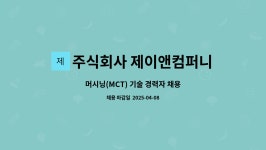 주식회사 제이앤컴퍼니 : 머시닝(MCT) 기술 경력자 채용 | 더팀스 머시닝(MCT) 기술 경력자 채용 by 주식회사 제이앤컴퍼니