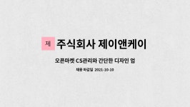 주식회사 제이앤케이파트너스 | 주식회사 제이앤케이 : 오픈마켓 CS관리와 간단한 디자인 업무가능하신분 모십니다. | 더팀스 오픈마켓 CS관리와 간단한 디자인...