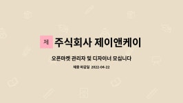 주식회사 제이앤케이파트너스 | 주식회사 제이앤케이 : 오픈마켓 관리자 및 디자이너 모십니다. | 더팀스 오픈마켓 관리자 및 디자이너 모십니다. by 주식회사 제이앤케이