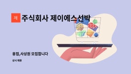 주식회사 제이에스선박 : 용접,사상원 모집합니다 | 더팀스 용접,사상원 모집합니다 by 주식회사 제이에스선박