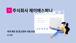 주식회사 제이에스퍼니처 : 의자 제조 및 창고관리 사원 모집 | 더팀스 의자 제조 및 창고관리 사원 모집 by 주식회사 제이에스퍼니처