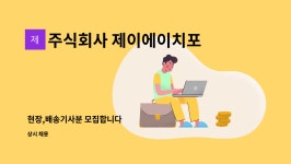 주식회사 제이에이치포크 : 현장,배송기사분 모집합니다 | 더팀스 현장,배송기사분 모집합니다 by 주식회사 제이에이치포크