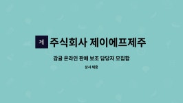 제이에프제주과일법인 | 주식회사 제이에프제주과일 농업회사법인 : 감귤 온라인 판매 보조 담당자 모집합니다 | 더팀스 감귤 온라인 판매 보조 담당자 모집합니다 by...