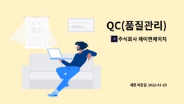 제이엠엔에이치 | 주식회사 제이엔에이치 : QC(품질관리) | 더팀스 QC(품질관리) by 주식회사 제이엔에이치