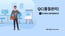 제이엠엔에이치 | 주식회사 제이엔에이치 : QC(품질관리) | 더팀스 QC(품질관리) by 주식회사 제이엔에이치