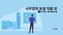 주식회사 제이엔프리모 | 주식회사 제이엔테크롤리지 : 사무업무 보실 직원 모집합니다. | 더팀스 사무업무 보실 직원 모집합니다. by 주식회사 제이엔테크롤리지