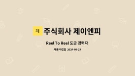 제이엔피주식회사지점 | 주식회사 제이엔피 : Reel To Reel 도금 경력자 (대리~과장급) 모집 | 더팀스 Reel To Reel 도금 경력자 (대리~과장급) 모집 by 주식회사...