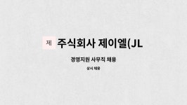 유한회사 제이엘브리지 | 주식회사 제이엘(JL) : 경영지원 사무직 채용 | 더팀스 경영지원 사무직 채용 by 주식회사 제이엘(JL)