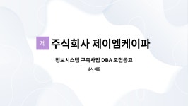 주식회사 제이엠케이파트너스 : 정보시스템 구축사업 DBA 모집공고 | 더팀스 정보시스템 구축사업 DBA 모집공고 by 주식회사 제이엠케이파트너스