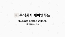 주식회사 웰푸드(수원우리요양원) | 주식회사 제이엠푸드 : 베스트요양원 조리보조원 구인합니다. | 더팀스 베스트요양원 조리보조원 구인합니다. by 주식회사 제이엠푸드