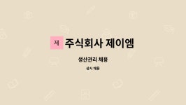 주식회사 제이엠 : 생산관리 채용 | 더팀스 생산관리 채용 by 주식회사 제이엠