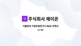 제이온미디어 | 주식회사 제이온 : 식품분야 기업부설연구소 R&D 국책사업 운영(경력)... 식품분야 기업부설연구소 R&D 국책사업 운영(경력) by 주식회사 제이온