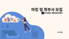 주식회사 제이와이케이 : 마킹 및 취부사 모집 | 더팀스 마킹 및 취부사 모집 by 주식회사 제이와이케이