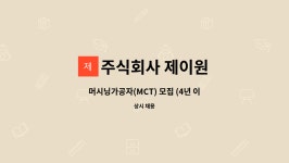 주식회사 제이원 : 머시닝가공자(MCT) 모집 (4년 이상 경력자 ) | 더팀스 머시닝가공자(MCT) 모집 (4년 이상 경력자 ) by 주식회사 제이원