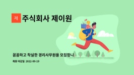 주식회사 제이원 : 꼼꼼하고 착실한 경리사무원을 모집합니다. | 더팀스 꼼꼼하고 착실한 경리사무원을 모집합니다. by 주식회사 제이원