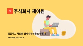 주식회사 제이원 : 꼼꼼하고 착실한 경리사무원을 모집합니다. | 더팀스 꼼꼼하고 착실한 경리사무원을 모집합니다. by 주식회사 제이원