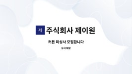 주식회사 제이원 : 커튼 미싱사 모집합니다 | 더팀스 커튼 미싱사 모집합니다 by 주식회사 제이원