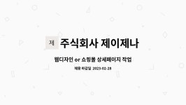 주식회사 제이제나 : 웹디자인 or 쇼핑몰 상세페이지 작업... 웹디자인 or 쇼핑몰 상세페이지 작업 가능하신분을 모십니다 by 주식회사 제이제나
