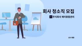 주식회사 창민종합관리 | 주식회사 제이종합관리 : 회사 청소직 모집 | 더팀스 회사 청소직 모집 by 주식회사 제이종합관리