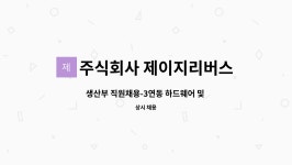 주식회사 빌리스코리아중문 | 주식회사 제이지리버스 : 생산부 직원채용-3연동 하드웨어 및 중문제작 | 더팀스 생산부 직원채용-3연동 하드웨어 및 중문제작 by 주식회사...