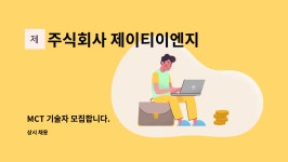 주식회사 제이티이엔지 : MCT 기술자 모집합니다. | 더팀스 MCT 기술자 모집합니다. by 주식회사 제이티이엔지