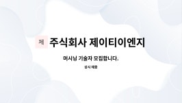 주식회사 제이티이엔지 : 머시닝 기술자 모집합니다. | 더팀스 머시닝 기술자 모집합니다. by 주식회사 제이티이엔지