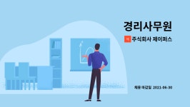 주식회사 제이트레이더스 | 주식회사 제이퍼스 : 경리사무원 | 더팀스 경리사무원 by 주식회사 제이퍼스
