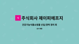 주식회사 제이피에프지 | 주식회사 제이피에프지 : 건강기능식품쇼핑몰 신입/경력 경리 회계... 건강기능식품쇼핑몰 신입/경력 경리 회계 모집 by 주식회사 제이피에프지
