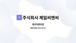 주식회사 제일씨엔씨 : 생산직원모집 | 더팀스 생산직원모집 by 주식회사 제일씨엔씨