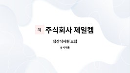 주식회사 제일켐 : 생산직사원 모집 | 더팀스 생산직사원 모집 by 주식회사 제일켐