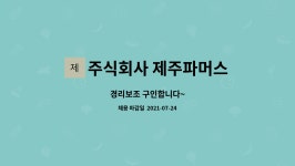 주식회사 사이언티픽파머스 | 주식회사 제주파머스 : 경리보조 구인합니다~ | 더팀스 경리보조 구인합니다~ by 주식회사 제주파머스