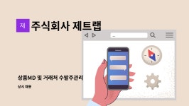 주식회사 제트랩 : 상품MD 및 거래처 수발주관리 | 더팀스 상품MD 및 거래처 수발주관리 by 주식회사 제트랩