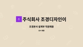 주식회사 조경디자인이레 : 조경본사 설계부 직원채용 | 더팀스 조경본사 설계부 직원채용 by 주식회사 조경디자인이레
