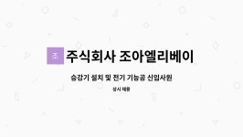 주식회사비케이승강기 - 8598 | 주식회사 조아엘리베이터 : 승강기 설치 및 전기 기능공 신입사원 모집 | 더팀스 승강기 설치 및 전기 기능공 신입사원 모집 by 주식회사...
